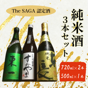The SAGA認定酒 東一 東長 すみやま 純米酒3本セット 039-D313