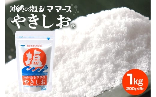 沖縄の塩シママースやきしお　200ｇ×5P 塩 しお 調味料 食塩 沖縄 海塩 料理用 ミネラル 沖縄県 糸満市 88-5
