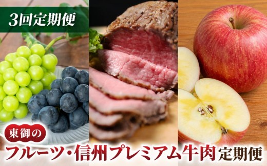 
                  【3回定期便】東御のフルーツ・信州プレミアム牛肉定期便（シャインマスカット＆ナガノパープル詰め合わせ 約1kg、ローストビーフ 約500g、りんご 約3kg）｜【JA信州うえだ／小田切牧場】ぶどう 葡萄 大粒 果物 フルーツ りんご 生食 頒布会 和牛 長野 信州
                