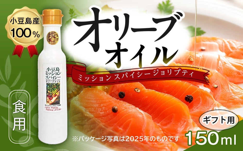 
                  ★品切中★【ギフト用】小豆島産100％ 食用オリーブオイル ミッション スパイシー ジョリプティ
                