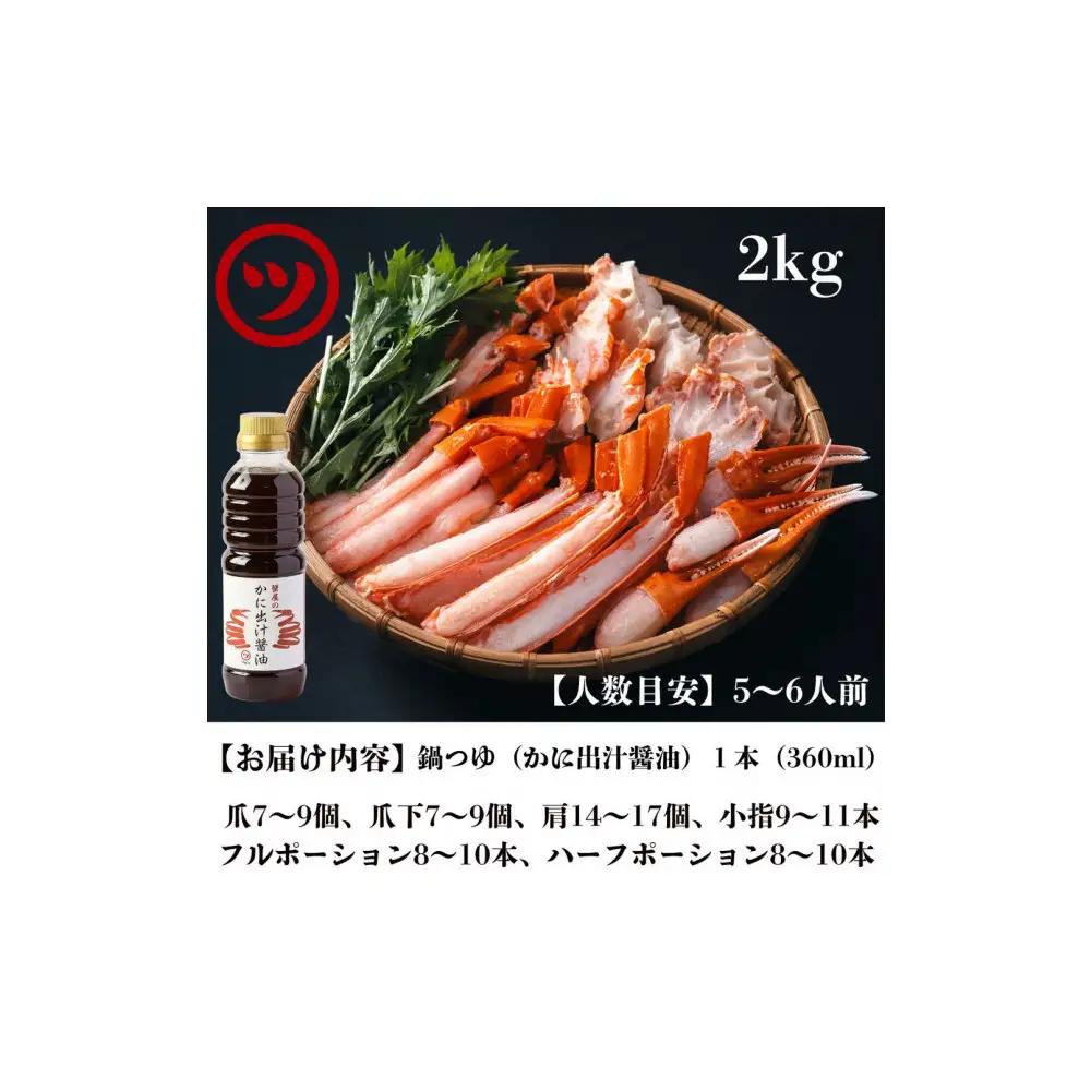  蟹 蟹鍋 セット 2kg 5〜6人前 オリジナル鍋つゆ付 境港産 紅ずわい蟹 冷凍