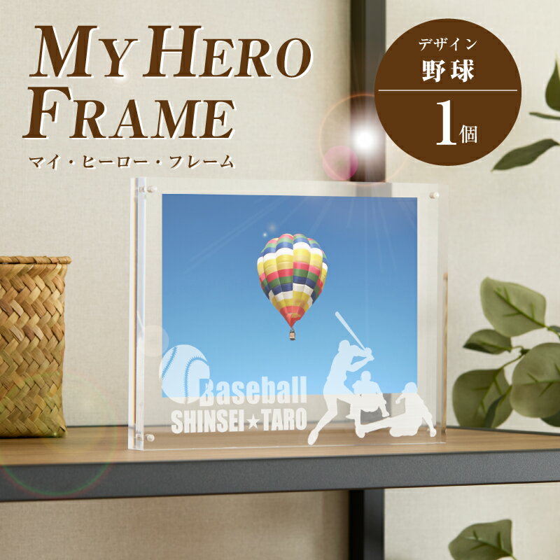 【ふるさと納税】野球 オリジナルフォトフレーム MY HERO FRAME【ポスト投函】 - 写真立て スポーツデザイン 半オーダーメイド 名入れ おしゃれ L版 アクリル 透明 フォトスタンド 子供 生活雑貨 インテリア マイ・ヒーロー・フレーム 送料無料 【宮崎県木城町】