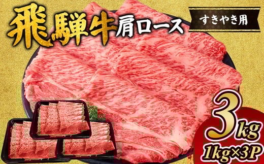 
                  飛騨牛 肩ロース 3kg ( 1kg ×3P) ｜ロース 牛肉 国産 肉 牛 和牛 ブランド牛 飛騨牛赤身すきやき 牛肉赤身 すきやき牛肉 飛騨牛しゃぶしゃぶ 赤身飛騨牛 飛騨牛 牛肉 ひだ牛 飛騨ぎゅう 飛騨ウシ すきやき しゃぶしゃぶ 赤身 飛騨牛赤身 飛騨牛すき焼き 牛肉すきやき すき焼き 飛騨 牛肉ギフト 飛騨牛ギフト すき焼き用 しゃぶしゃぶ用 ギフト 贈り物 お中元 お歳暮 お取り寄せ
                