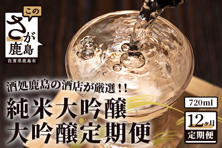 【１２か月】酒処鹿島の酒店厳選！純米大吟醸・大吟醸定期便（720mlサイズ） V-32