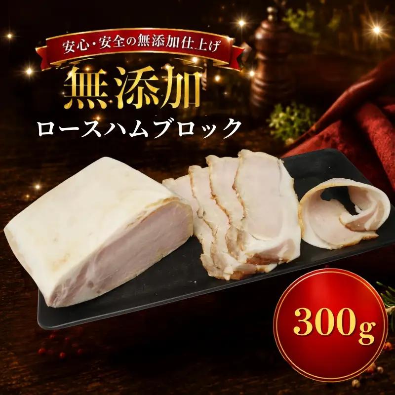【北海道産ハム】 ロースハム ブロック 300g 【AC】