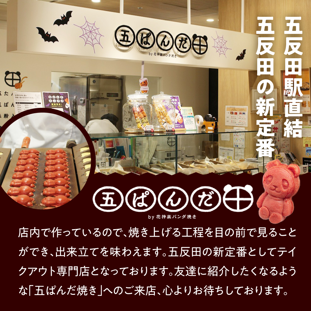 しながわみやげ  五ぱんだ焼き 10個入り引換券