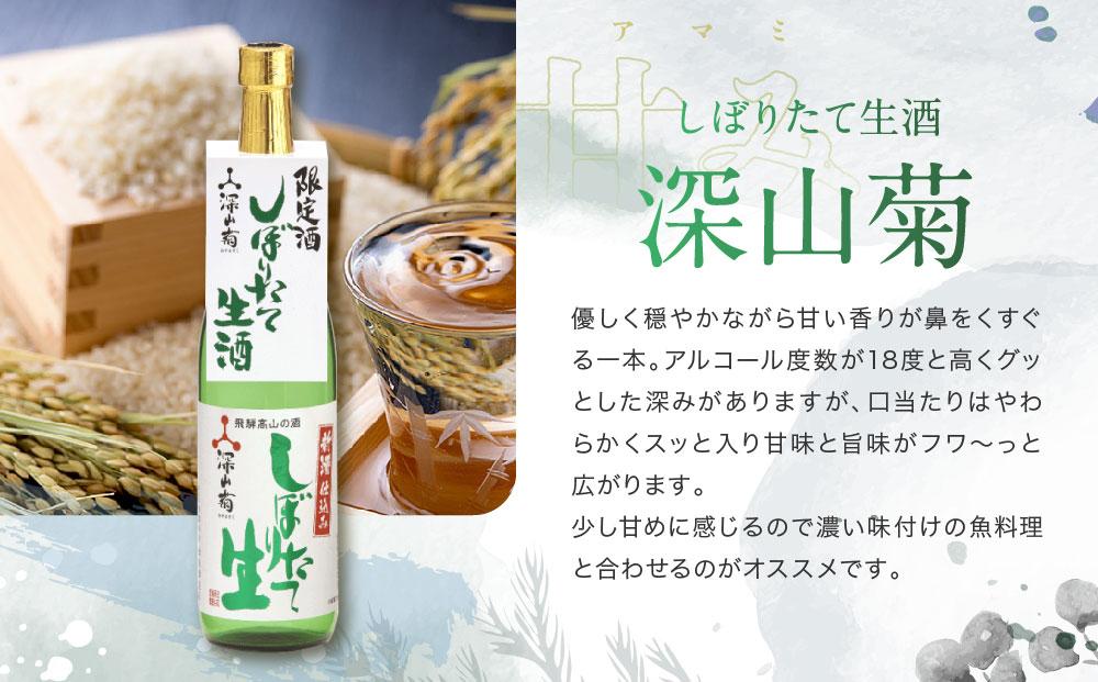 【冬季限定】 芳醇旨口・辛口フルーティーな「しぼりたて生酒・無濾過生原酒」飲み比べセット(720ml×4種）| しぼりたて 新酒 純米吟醸 生酒 原酒 無濾過 深山菊 地酒 飲み比べ 飛騨 高山 有限
