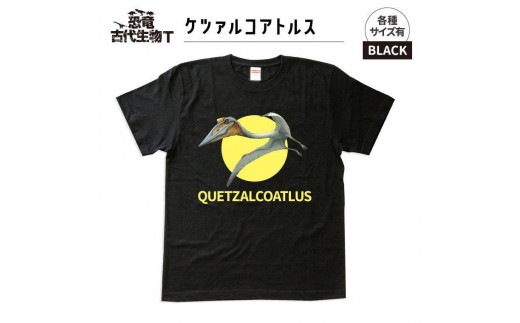 恐竜・古代生物Tシャツ　ケツァルコアトルス　サイズS（レギュラー）