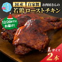 【ふるさと納税】【先行予約】【自家製】【12月20日までにお届け】お肉屋さんが焼く国産若どりローストチキンLサイズ 2本 | 鳥肉 鶏 秘伝のタレ 漬け込み 肉 クリスマス 美味しいお肉 自社工場 送料無料 ミートマイチク[A-017006]