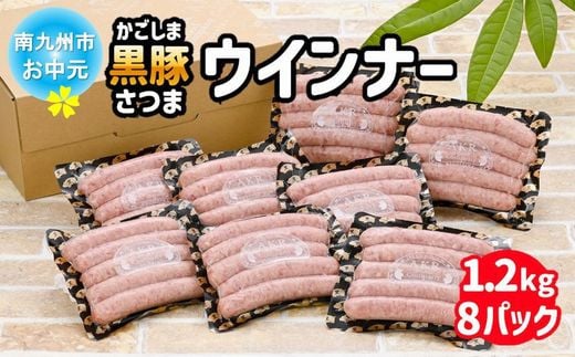 
            052-26-2 【お中元に】「かごしま黒豚さつま」ウィンナー1.2kg
          