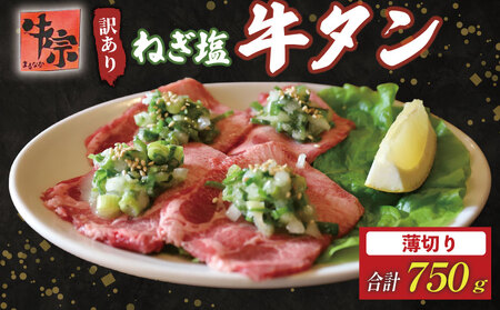 焼肉専門店の牛タン 薄切り 750g(250g×3パック)  小分け 訳あり 冷凍 【 牛タン 】