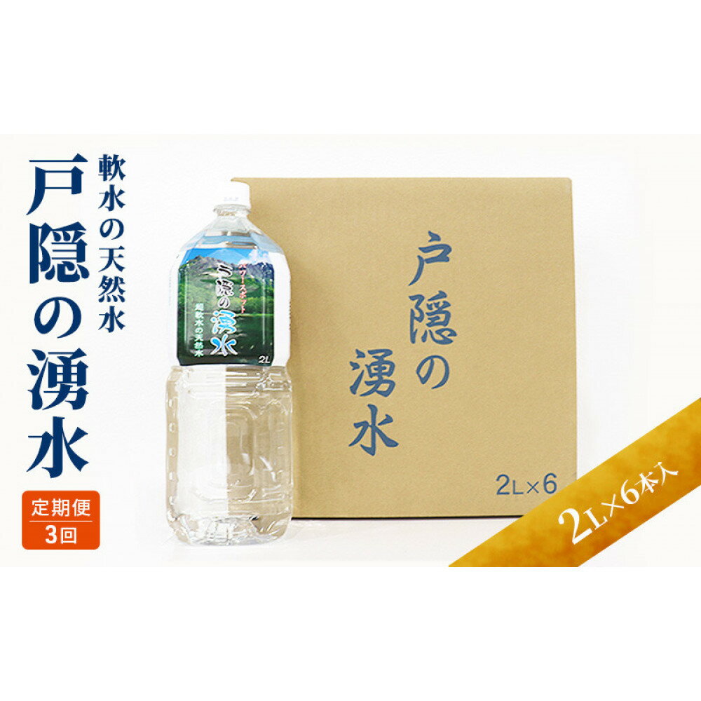 【ふるさと納税】【3カ月連続お届け】戸隠の湧水（2L×6本入） | 飲料類 ミネラルウォーター 天然水 パワースポット 軟水 北アルプス 炭酸水素イオン