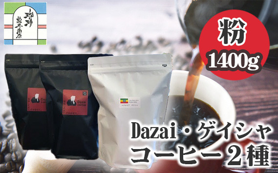 
                  【粉・3袋】Dazai・ゲイシャコーヒー粉2種セット ／ コーヒー粉 珈琲 ゲイシャ 飲み比べ スペシャルティコーヒー エチオピア 自家焙煎 挽き粉 フルーティー ビター 香り豊か 手軽 自宅カフェ コーヒー好き お取り寄せ ギフト 東京都 [No.105]
                