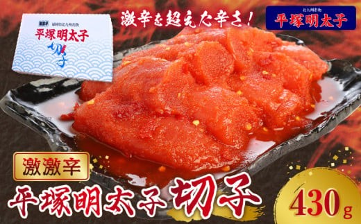 最上級の辛さ！平塚明太子 辛子明太子 切れ子 430g 激激辛 明太子 唐辛子 ブレンド 焼酎 ベース 秘伝のタレ ごはん おかず ごはんのお供 お茶漬け おつまみ 魚介類 魚卵 食品 食べ物 加工品 冷凍 お土産 ご当地 お取り寄せ グルメ お取り寄せグルメ 福岡県 上毛町 KHM1104