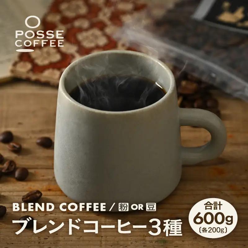 ブレンドコーヒー 3種類飲み比べセット 200g × ３種類 (合計600g) 【豆 or 粉どちらかお選びいただけます】 珈琲 ブレンドコーヒー [A-6817]
