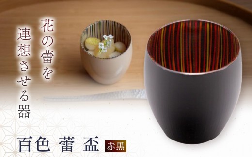 
                  百色 蕾 盃（赤黒）
                