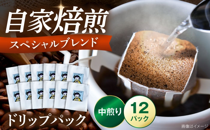 
                  スペシャルブレンドコーヒー ドリップパック 8g×12パック 《豊前市》【稲垣珈琲本舗】 コーヒー 珈琲 ブレンド ギフト 贈り物 プレゼント [VAS215]
                