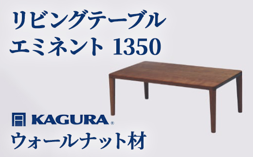 家具蔵 KAGURA リビングテーブル エミネント 1350 ウォールナット材 家具 ローテーブル センターテーブル 木材 無垢材 職人 手作業 天然木 高級木材 安全 インテリア 高級家具 熟練 無着色 おしゃれ 天然木無垢材 温もり シンプル 洗練 【（株）アイダ】 【ho1061】