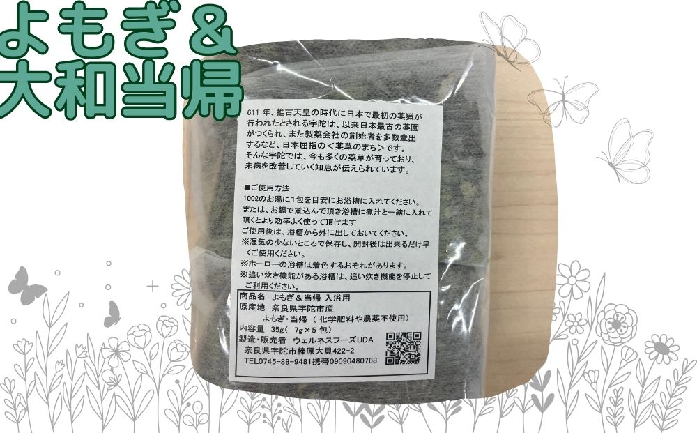 よもぎ & 大和当帰 入浴剤 25包(1袋 5包入×5個) /ウェルネスフーズ UDA ふるさと納税 無添加 有機栽培 おすすめ リラックス ストレス解消 ボディケア 肌荒れ 改善 疲労回復 送料無料