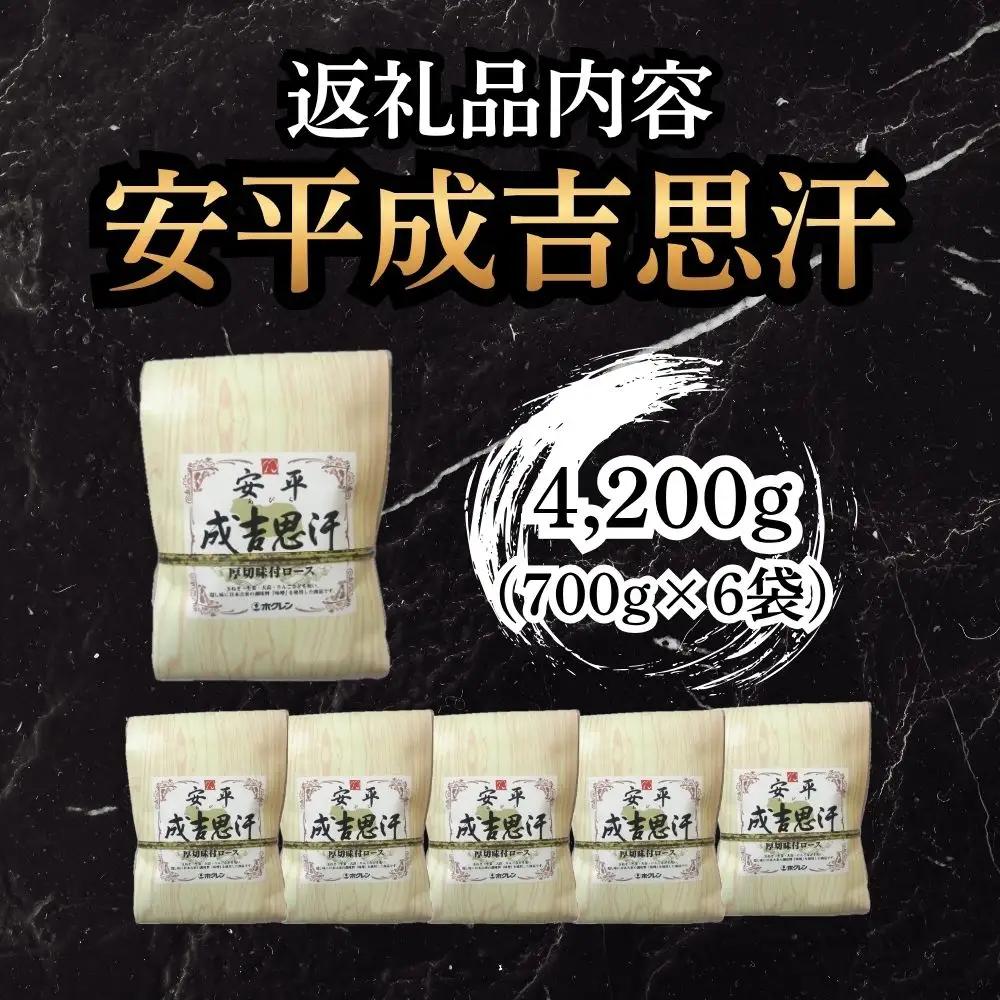 【6月配送】安平成吉思汗厚切味付ロース700ｇ×6ｐ