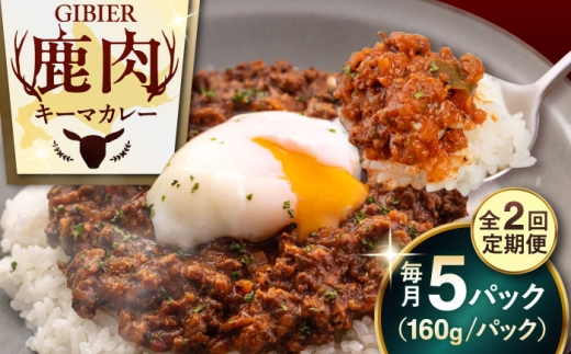 【全2回定期便】エゾ鹿 本格キーマカレー  5食《喜茂別町》【EBIJIN】 ジビエ カレー キーマカレー スパイス 鹿肉 無水調理 パック 冷凍 冷凍配送 定期便 北海道 [AJAO014] 46000 46000円