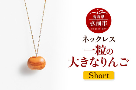 ネックレス「一粒の大きなりんご」（Short） 木製 おしゃれ かわいい 日本製 アップル 林檎 モチーフ アクセサリ