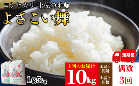 【コシヒカリ】高知県産 よさこい舞（偶数月) 10kg 合計30kg【米 コシヒカリ 国産 コシヒカリ 美味しい コシヒカリ 伝統 コシヒカリ よさこい舞 コシヒカリ】香南市 Wkr-0074