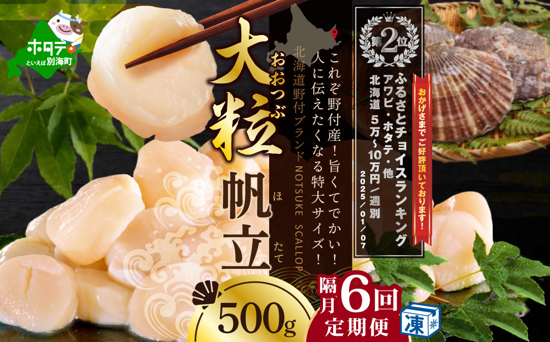 
            ランキング第2位獲得！【隔月6回定期便】北海道 野付産 漁協直送 冷凍ホタテ 貝柱大粒ホタテ500ｇ　（ ほたて ホタテ 帆立 貝柱 ホタテ貝柱 北海道  野付 大粒 ふるさとチョイス ふるさと納税 仕組み キャンペーン 限度額 計算 ランキング やり方 シミュレーション チョイス チョイスマイル 定期便 海鮮 ）
          