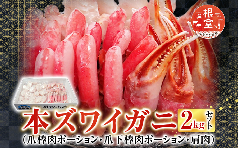 本ズワイガニ(爪棒肉ポーション・爪下棒肉ポーション・肩肉)2kgセット B-14087