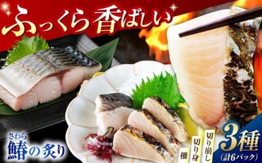 【ふっくら香ばしい】鰆の炙り満腹セット＜秋宝丸＞江田島市 [XCK003] さわら サワラ 魚 料理 和食 簡単 魚介類 海産物 海鮮 刺身 ギフト 海鮮 魚介類 冷凍 水産加工品 海藻 鮮魚 さかな 刺身 詰め合わせ セット 小分け 海鮮丼 加工品 惣菜 刺身 真空パック 小分け 料理 和食 時短 便利 ギフト 広島県産 人気