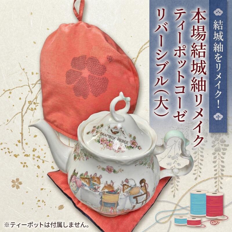 【ふるさと納税】本場結城紬 リメイク ティーポット コーゼ（大） 結城紬 ティーポットコーゼ