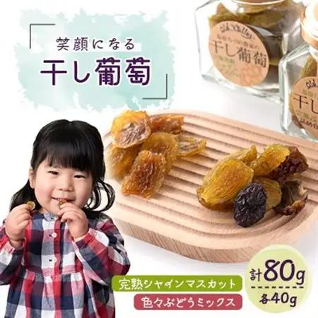 笑顔になる干し葡萄【完熟シャインマスカット】【色々ぶどうミックス】ビン詰セット【1600781】