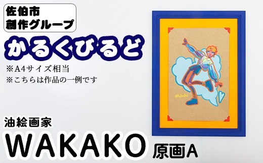 ＜WAKAKO＞ 創作グループ「かるくびるど」 原画A (A4サイズ相当) イラスト アート 絵 雑貨 絵画 オリジナル インテリア 大分県 佐伯市 【JF009】【まんがスタジオもとちゃん.ネット】