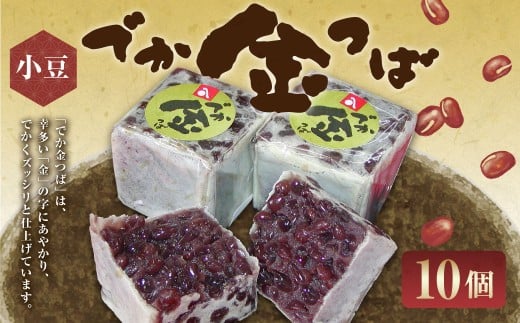 でか金つば 10個入り （合計約1200g） ／ 金鍔 金つば きんつば 和菓子 菓子 お菓子 おかし 和スイーツ スイーツ おやつ 小豆 あずき あんこ ギフト 山形県 白鷹町