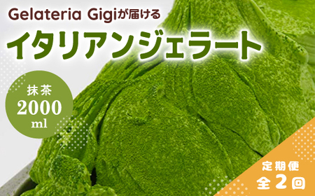 【定期便：全2回】ジェラテリアGigiのイタリアンジェラート『静岡抹茶』2000ml【43005503】