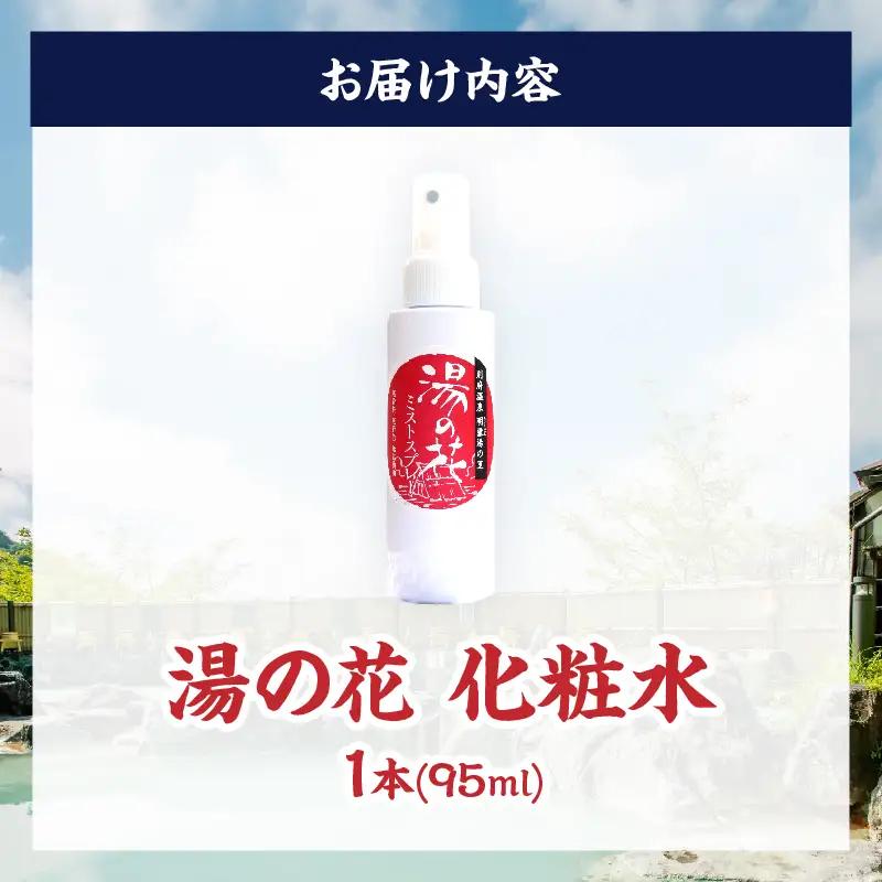 湯の花配合　湯の花化粧水　95ml×1本_B039-016