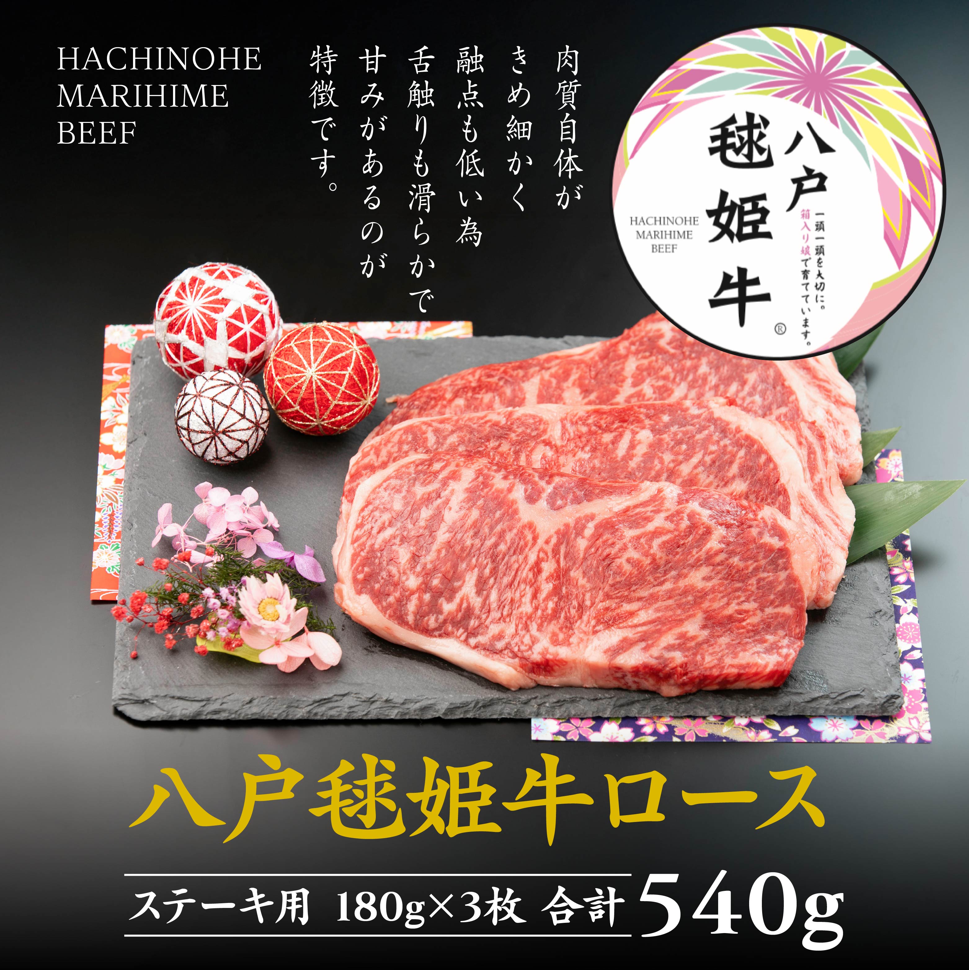 八戸 毬姫牛 ロース ステーキ 180g×3枚 セット 合計 540g