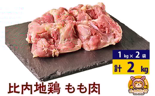 比内地鶏 もも肉 2kg(1kg×2袋) 2kg 国産 冷凍 鶏肉 鳥肉 とり肉 モモ肉