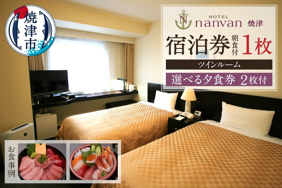 ホテルnanvan宿泊券ツイン+選べる夕食券2枚