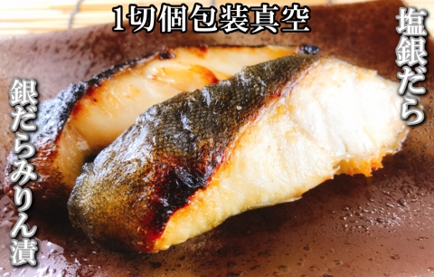 塩銀だら12切＆銀だらみりん漬け12切セット C-09027