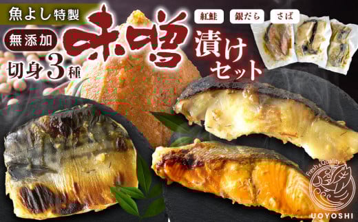 魚よし特製 無添加 切身3種 味噌漬けセット【三種の味噌漬け切身セット 紅鮭 銀だら さば 真空パック 無添加味噌だれ 風味豊かな味わい】K095007