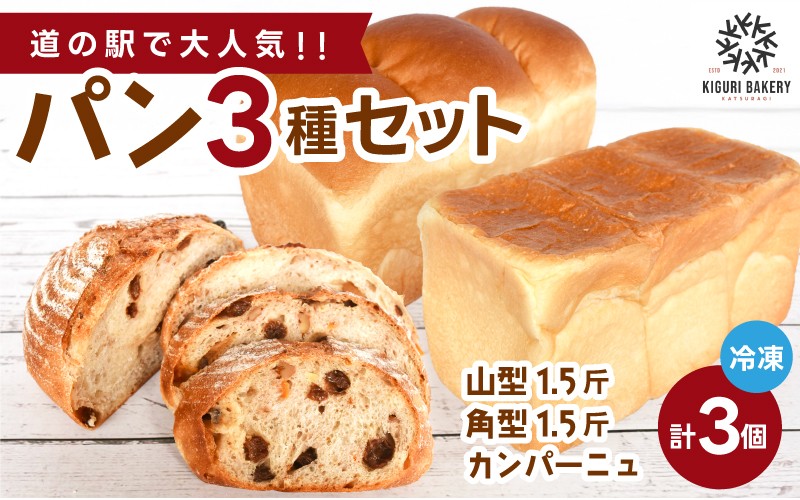 
                  行列ができるパン屋さん！元ホテルシェフが作る３種のパン 食パン：生食パン：フルーツのカンパーニュをお届け！ 【注文確定後約20日で発送】/ 和歌山県 かつらぎ町 パン ぱん 食パン ふんわり 職人【BK-kgr045】
                