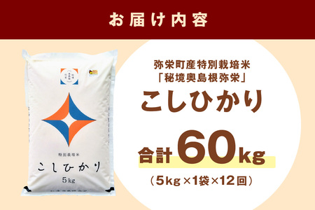 【定期便】弥栄町産特別栽培米「秘境奥島根弥栄」こしひかり5kg（12回コース） 定期便 12回 お米 こしひかり 5キロ 【517】