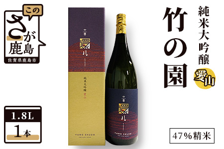 矢野酒造 竹の園 純米大吟醸愛山(1,800ml） C-33
