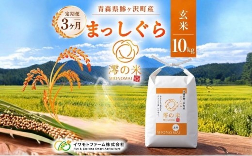 
                  【3回定期便】米 10kg 玄米 まっしぐら イワモトファーム 青森県産 令和8年産 3ヶ月 定期便 新米 健康 栄養 食物繊維 ブランド米 直送 農家直送 お取り寄せ お米 こめ コメ 国産 冷めてもおいしい 送料無料
                