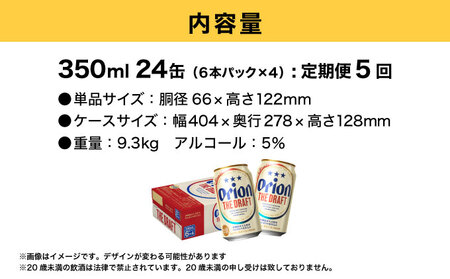 定期便 5回 ビール オリオン ザ・ドラフト 350ml 24缶