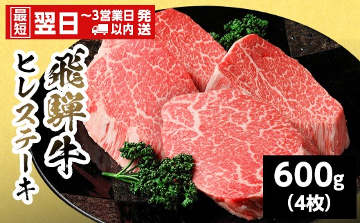 
                  【最短翌日発送】 飛騨牛 ヒレステーキ 600g (150g×4枚) 岐阜県産 黒毛和牛 ヒレ フィレ ステーキ 赤身 牛肉 牛 国産 お取り寄せ ごちそう 自宅用 和牛 最短発送 養老ミート
                