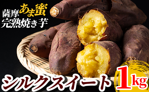 A0-338-A 薩摩あま蜜完熟焼き芋＜シルクスイート＞1kg【フレッシュジャパン鹿児島】霧島市 国産 熟成 鹿児島県産 さつまいも シルクスイート 冷凍焼き芋 焼芋 やきいも
