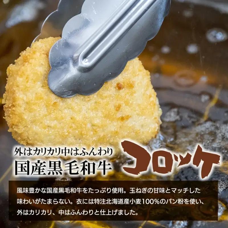 選素材使用の黒毛和牛コロッケ 20個【hane0002】
