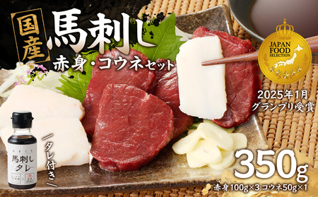 国産 馬刺し 赤身 コウネセット たれ付き 100g×3、コウネ50g×1 冷凍 国産の馬刺し 赤身の馬刺し  甘味を感じる馬刺し 臭みがない馬刺し 手作業で加工した馬刺し   